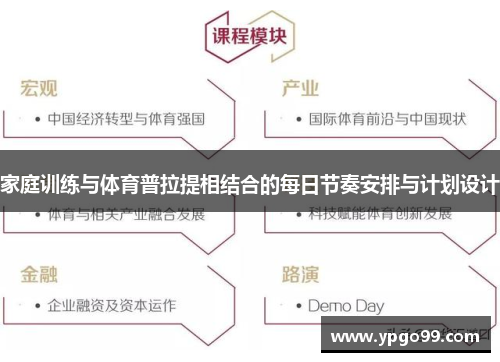 家庭训练与体育普拉提相结合的每日节奏安排与计划设计