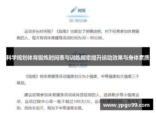 科学规划体育锻炼时间表与训练频率提升运动效果与身体素质