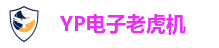 YP电子老虎机